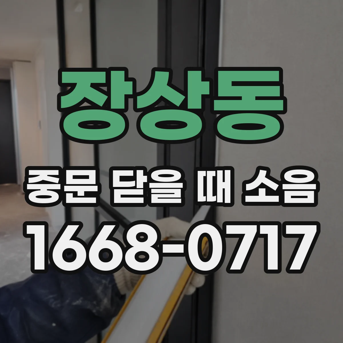 장상동 중문 닫을 때 소음