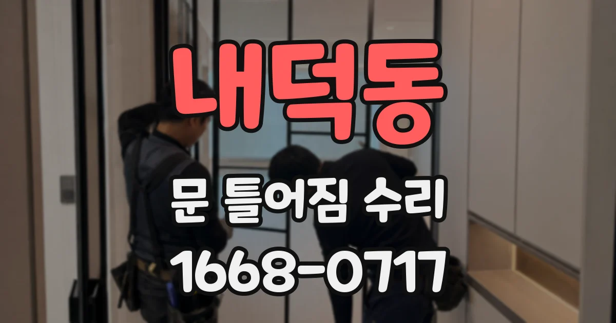 내덕동 문 틀어짐 수리
