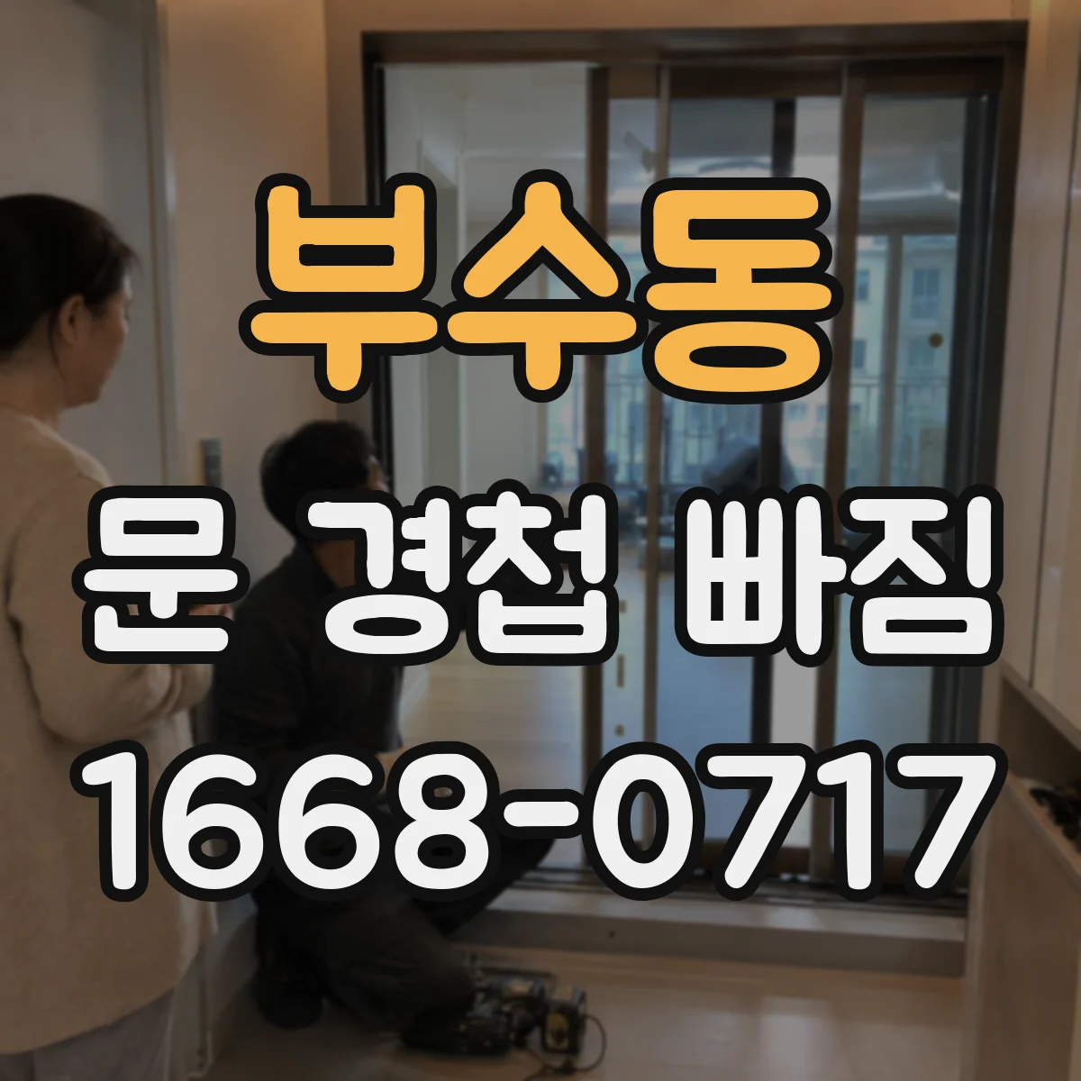 부수동 문 경첩 빠짐