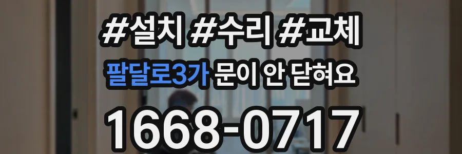 팔달로3가 문이 안 닫혀요