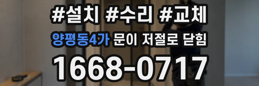 양평동4가 문이 저절로 닫힘