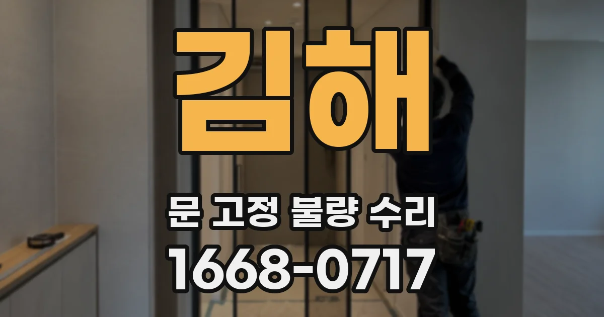 김해 문 고정 불량 수리