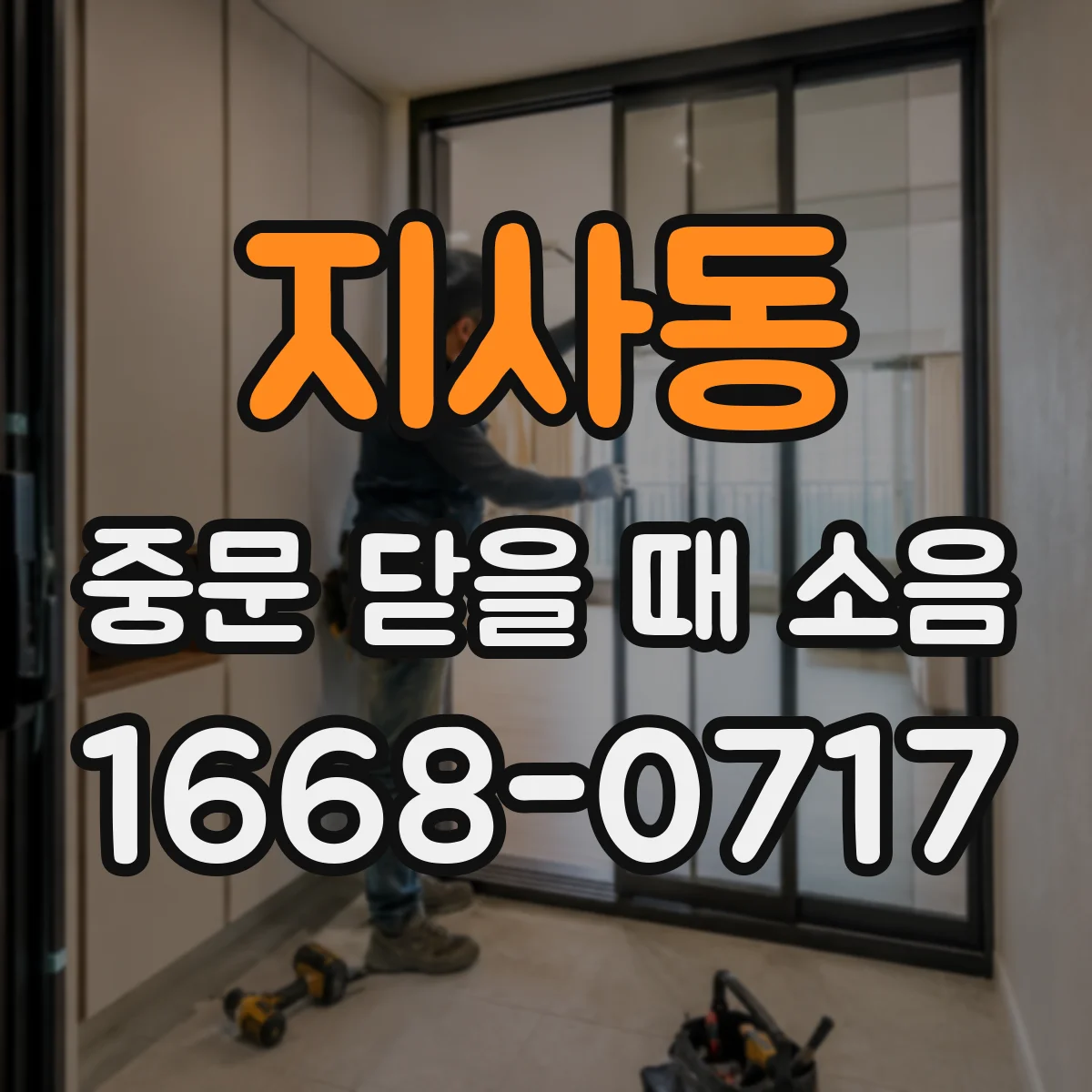 지사동 중문 닫을 때 소음