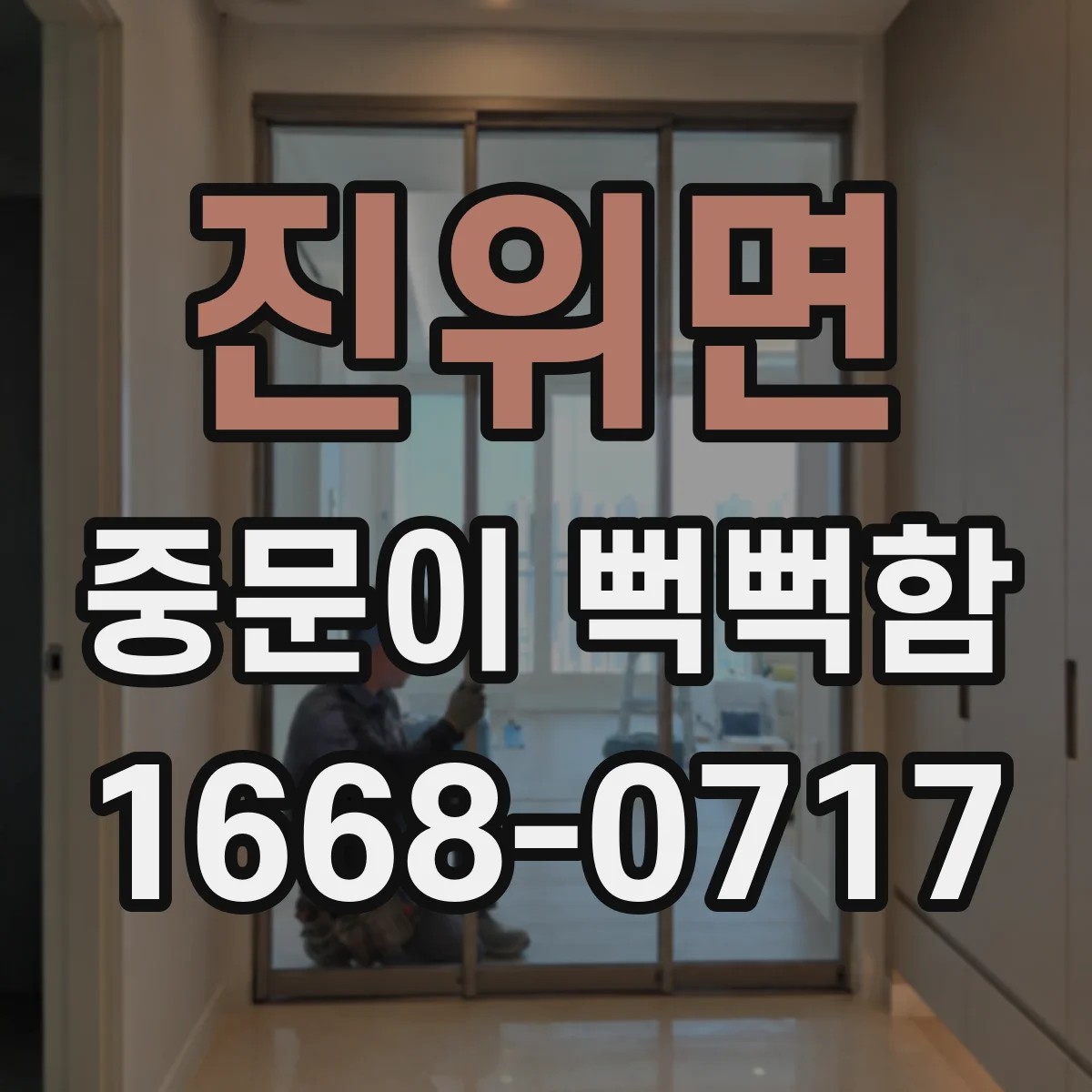 진위면 중문이 뻑뻑함