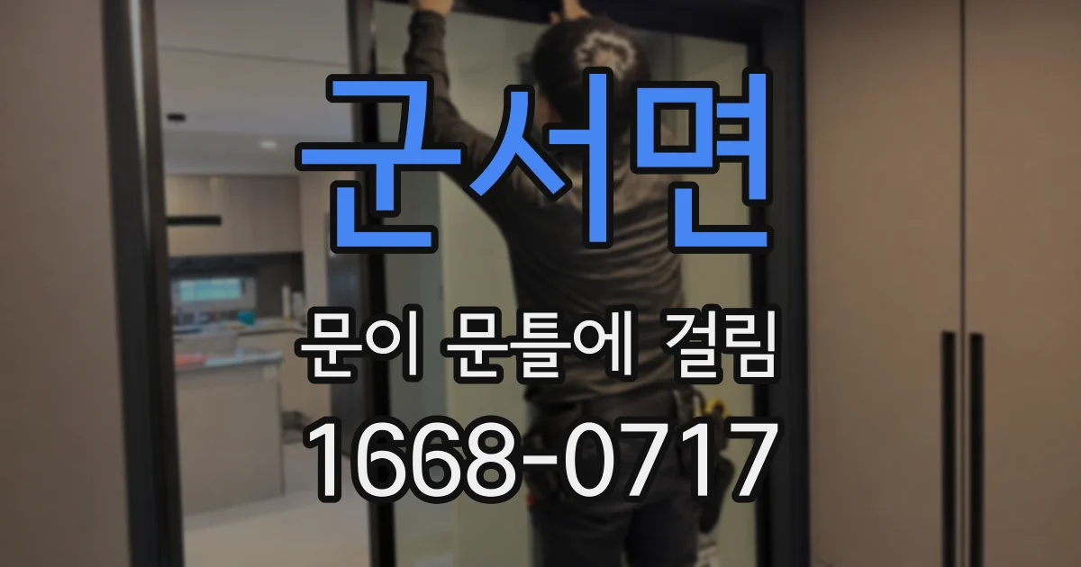 군서면 문이 문틀에 걸림