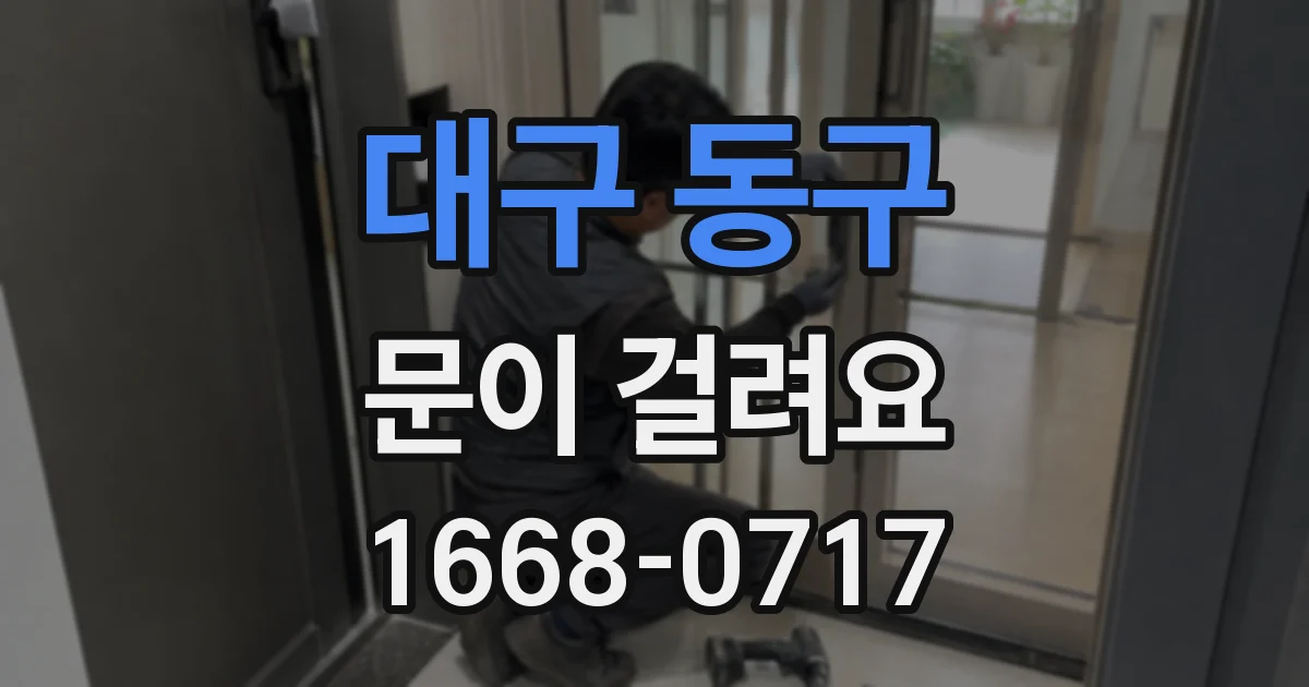 대구 동구 문이 걸려요