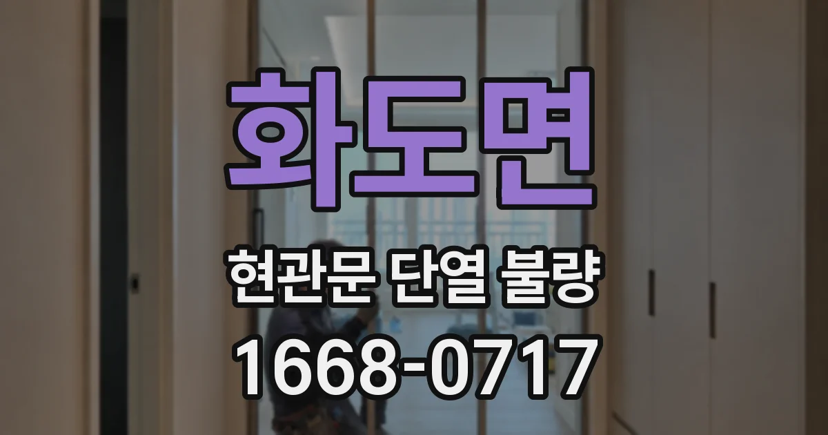화도면 현관문 단열 불량