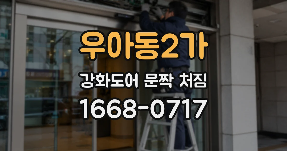 우아동2가 강화도어 문짝 처짐