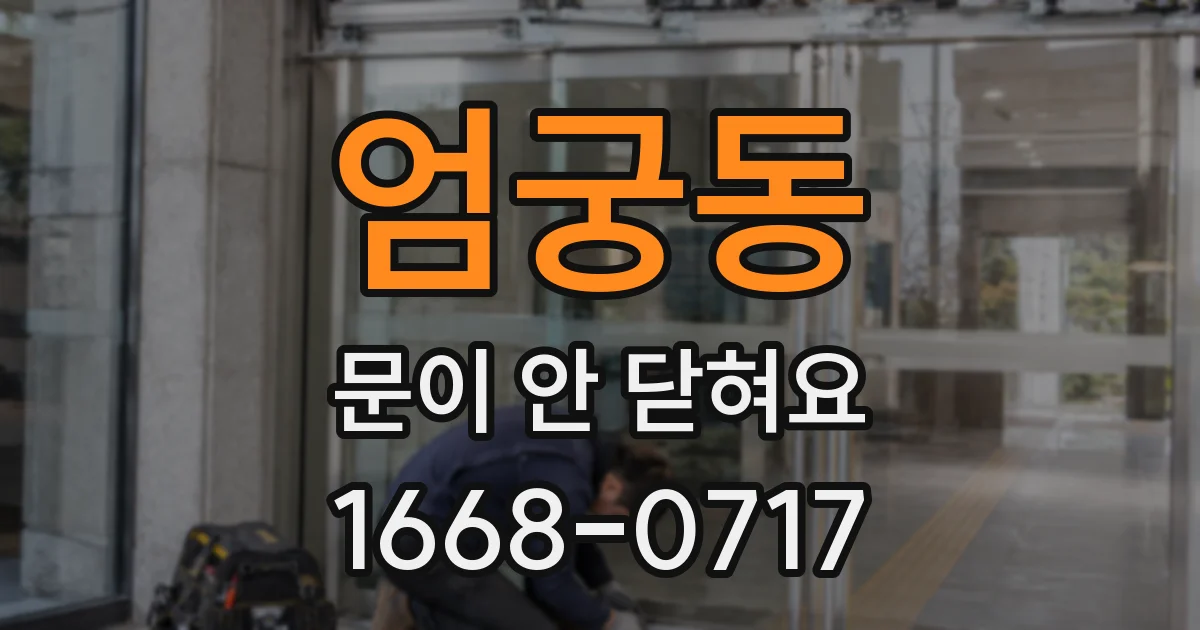 엄궁동 문이 안 닫혀요