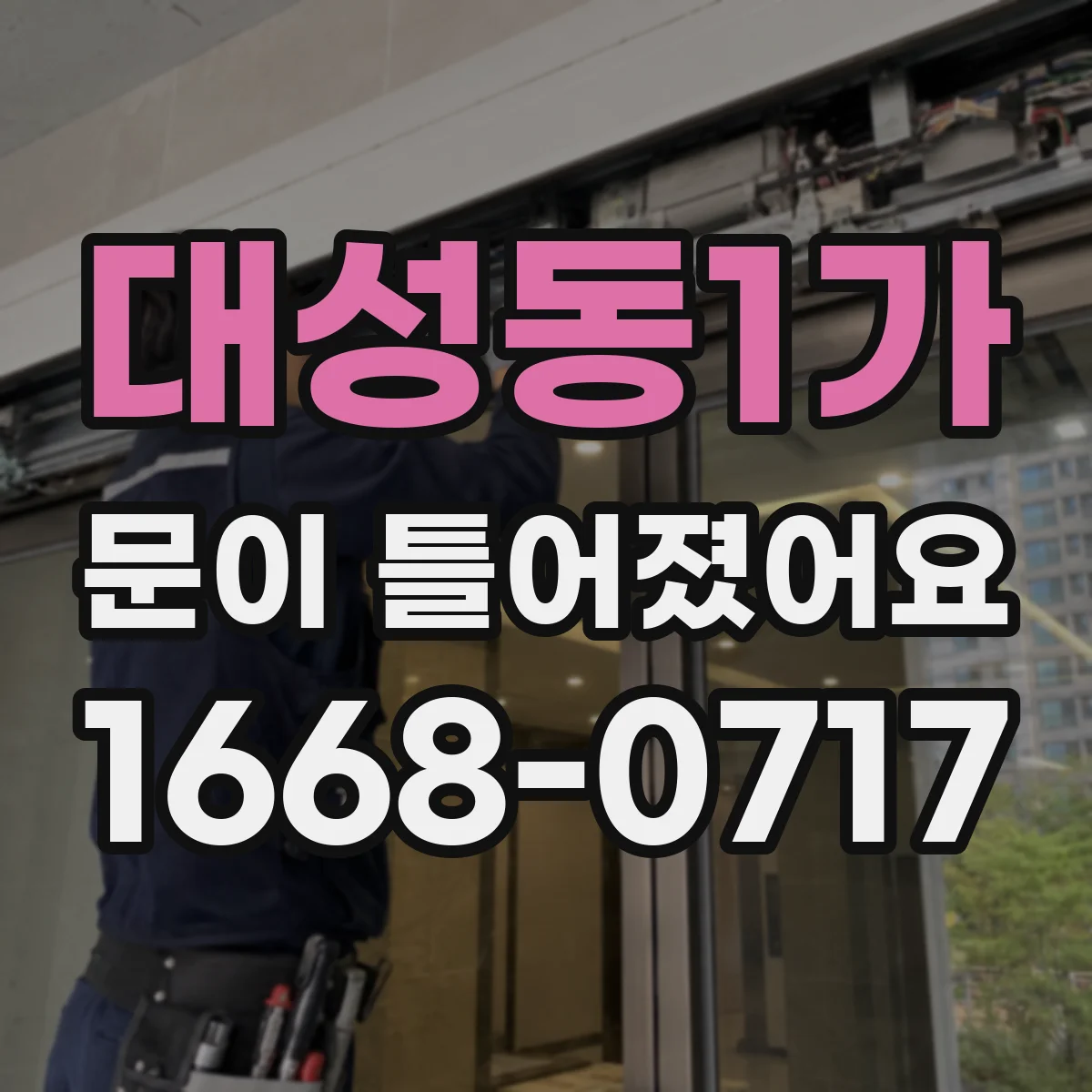 대성동1가 문이 틀어졌어요