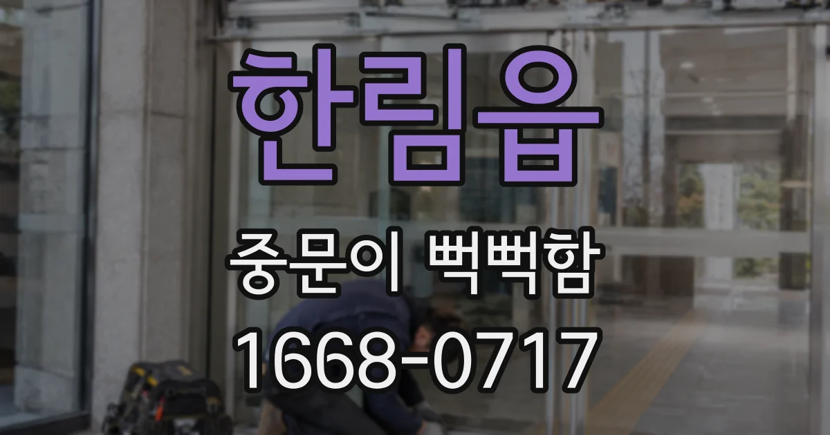 한림읍 중문이 뻑뻑함