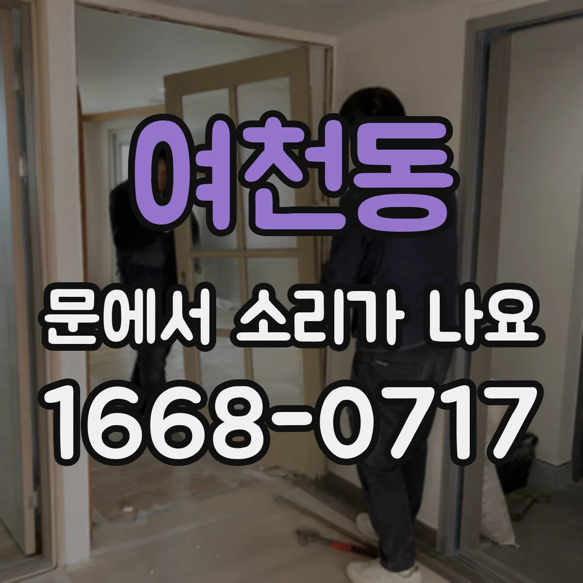 여천동 문에서 소리가 나요