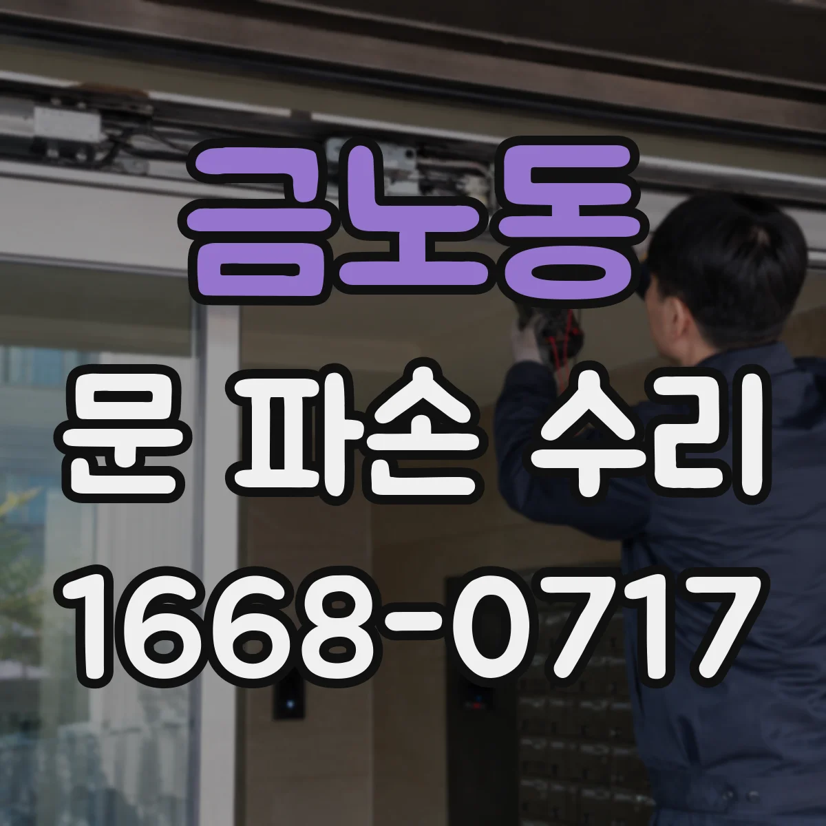 금노동 문 파손 수리