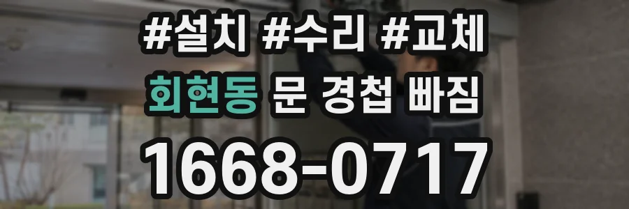 회현동 문 경첩 빠짐