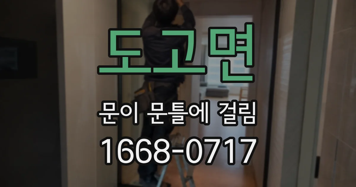 도고면 문이 문틀에 걸림