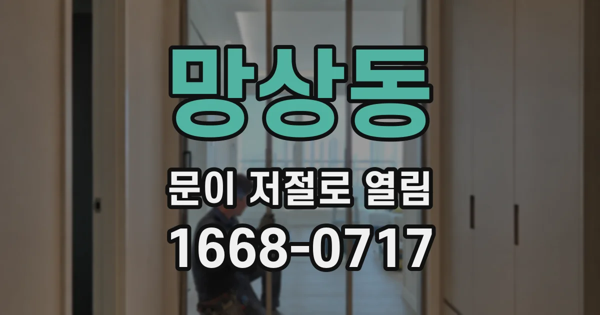 망상동 문이 저절로 열림