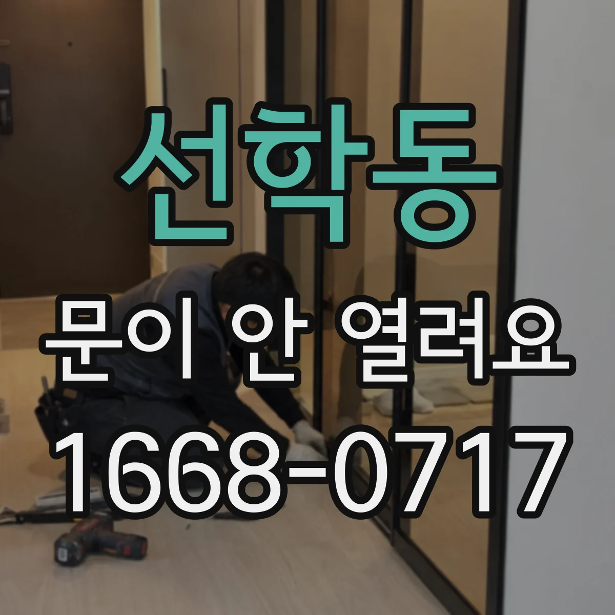 선학동 문이 안 열려요