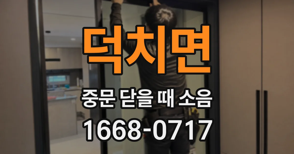 덕치면 중문 닫을 때 소음