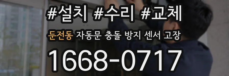 둔전동 자동문 충돌 방지 센서 고장