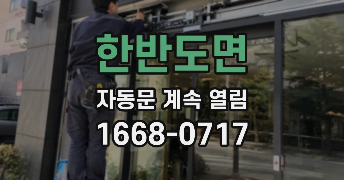 한반도면 자동문 계속 열림
