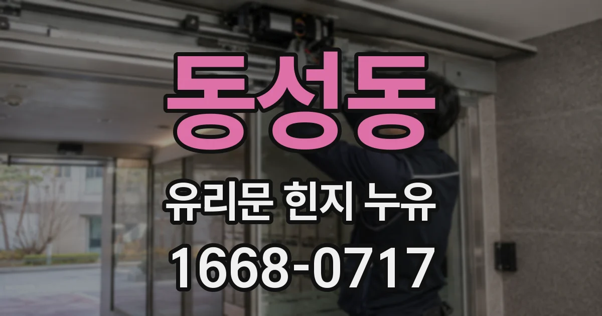 동성동 유리문 힌지 누유