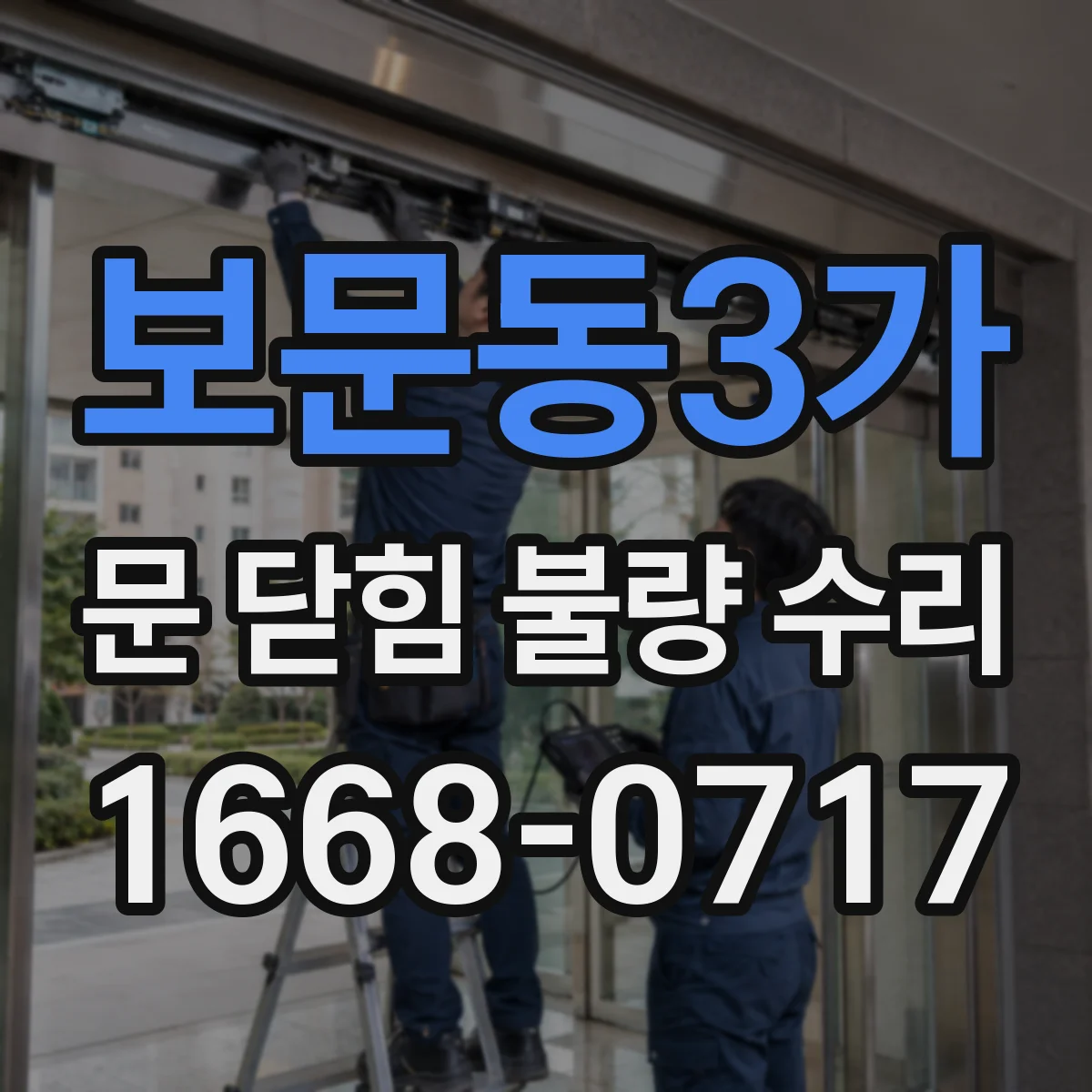 보문동3가 문 닫힘 불량 수리
