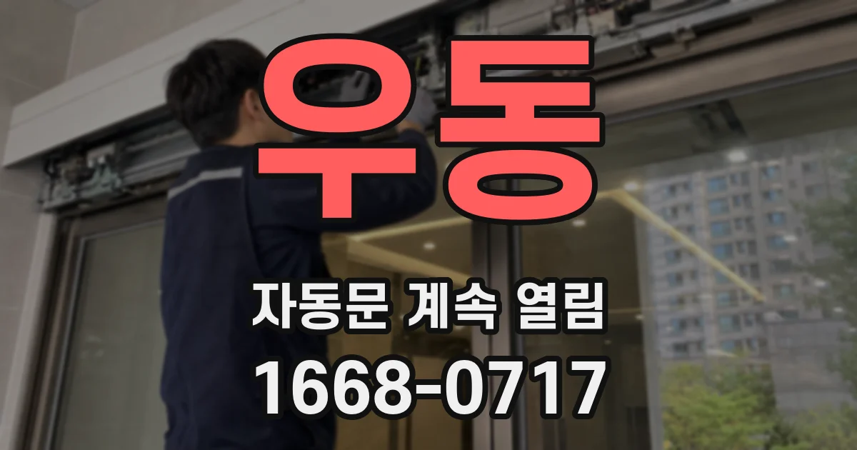 우동 자동문 계속 열림
