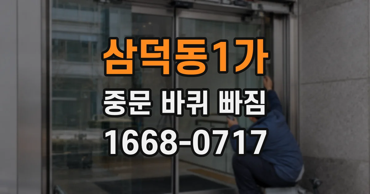 삼덕동1가 중문 바퀴 빠짐