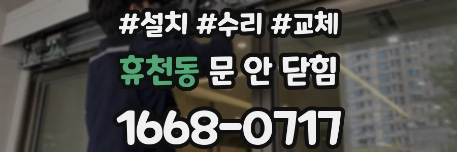 휴천동 문 안 닫힘