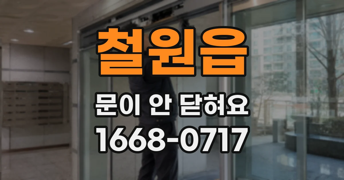 철원읍 문이 안 닫혀요