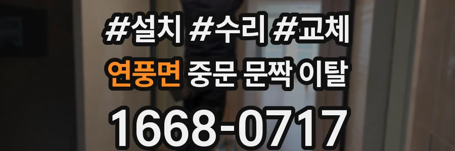 연풍면 중문 문짝 이탈
