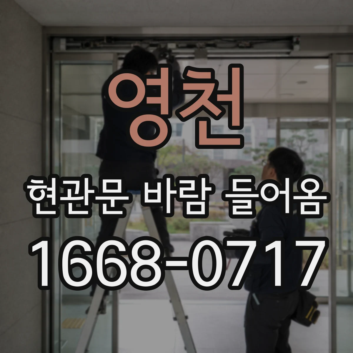 영천 현관문 바람 들어옴 도어락 주변 틈으로 새는 바람 원인