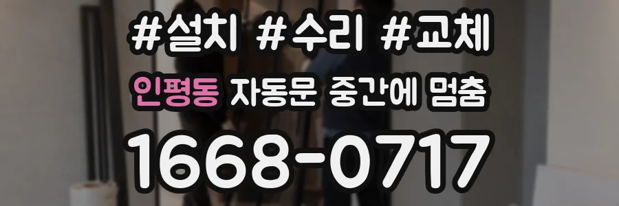인평동 자동문 중간에 멈춤