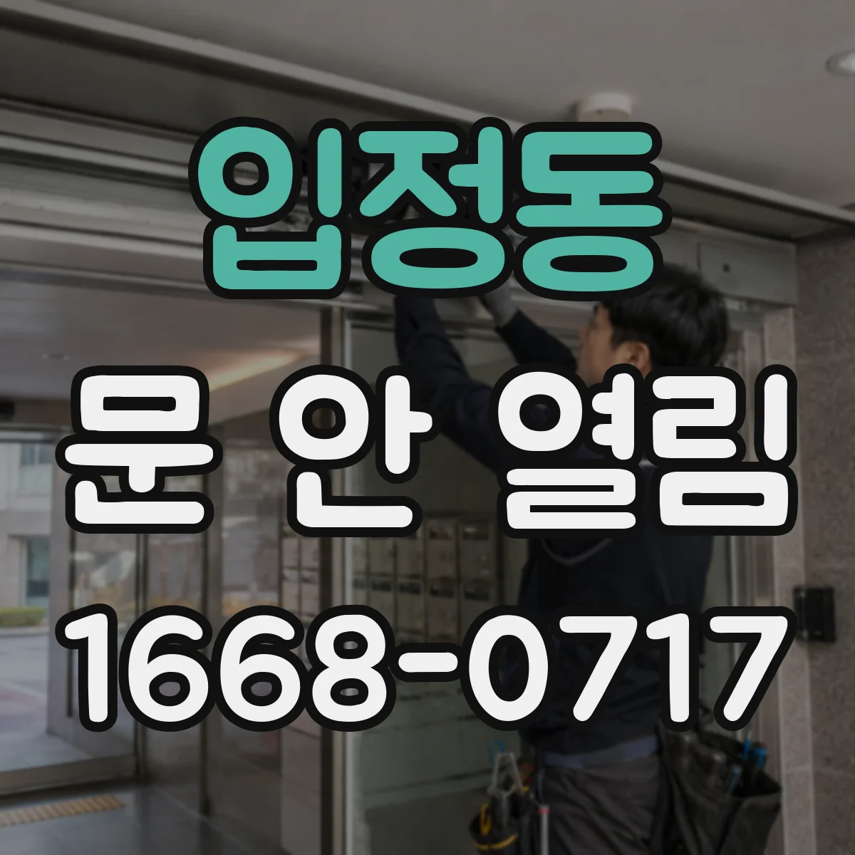 입정동 문 안 열림