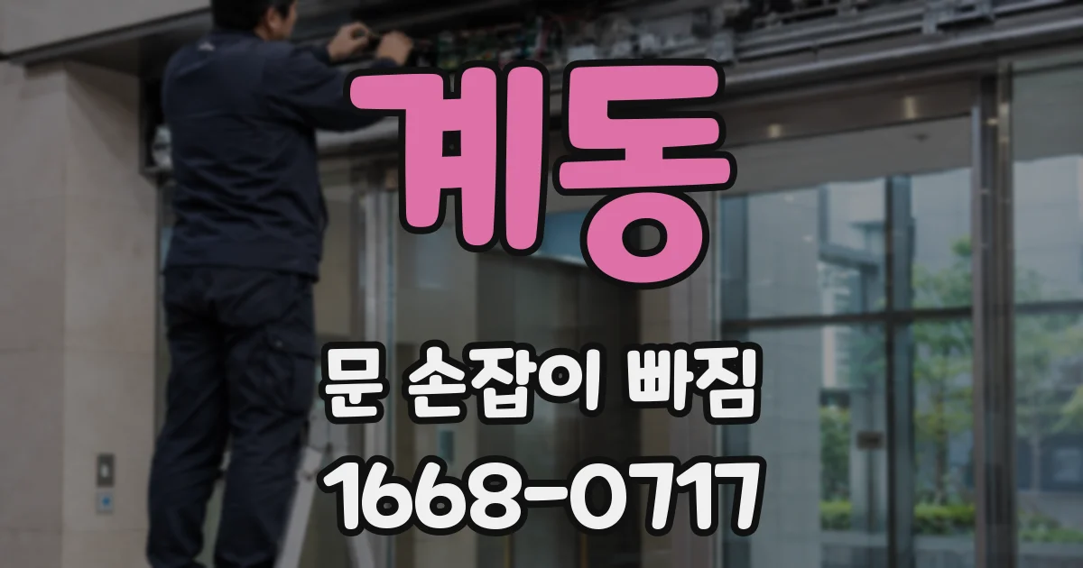 계동 문 손잡이 빠짐