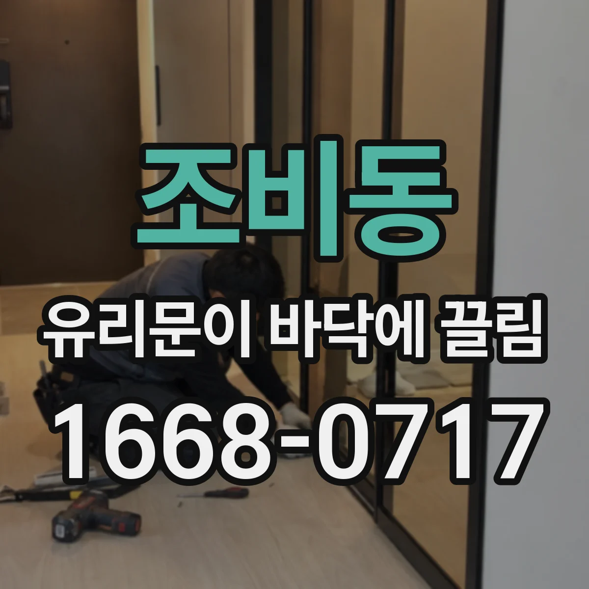 조비동 유리문이 바닥에 끌림