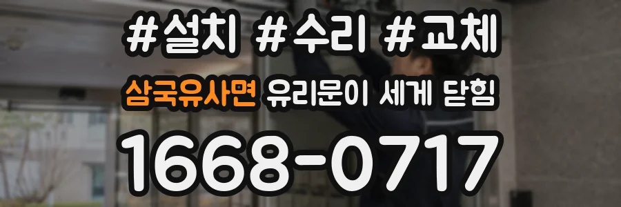 삼국유사면 유리문이 세게 닫힘