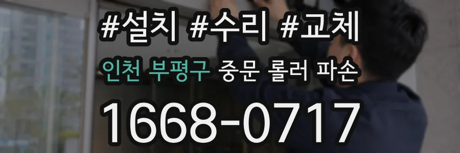 인천 부평구 중문 롤러 파손