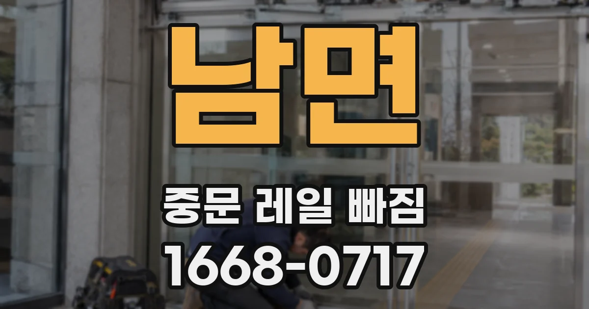 남면 중문 레일 빠짐