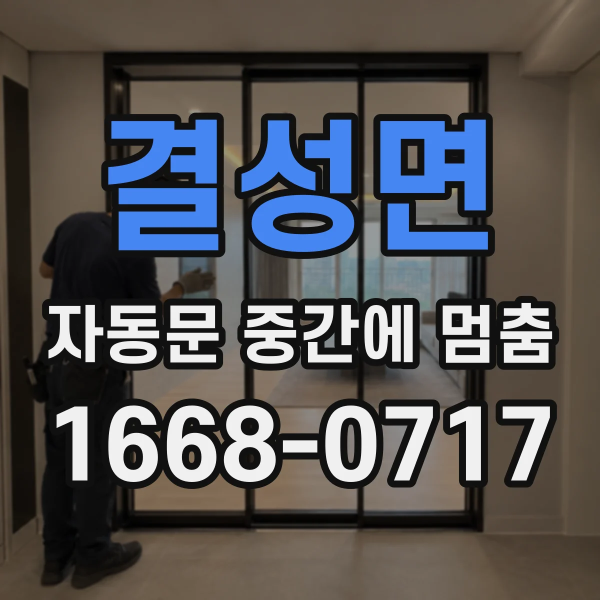 결성면 자동문 중간에 멈춤