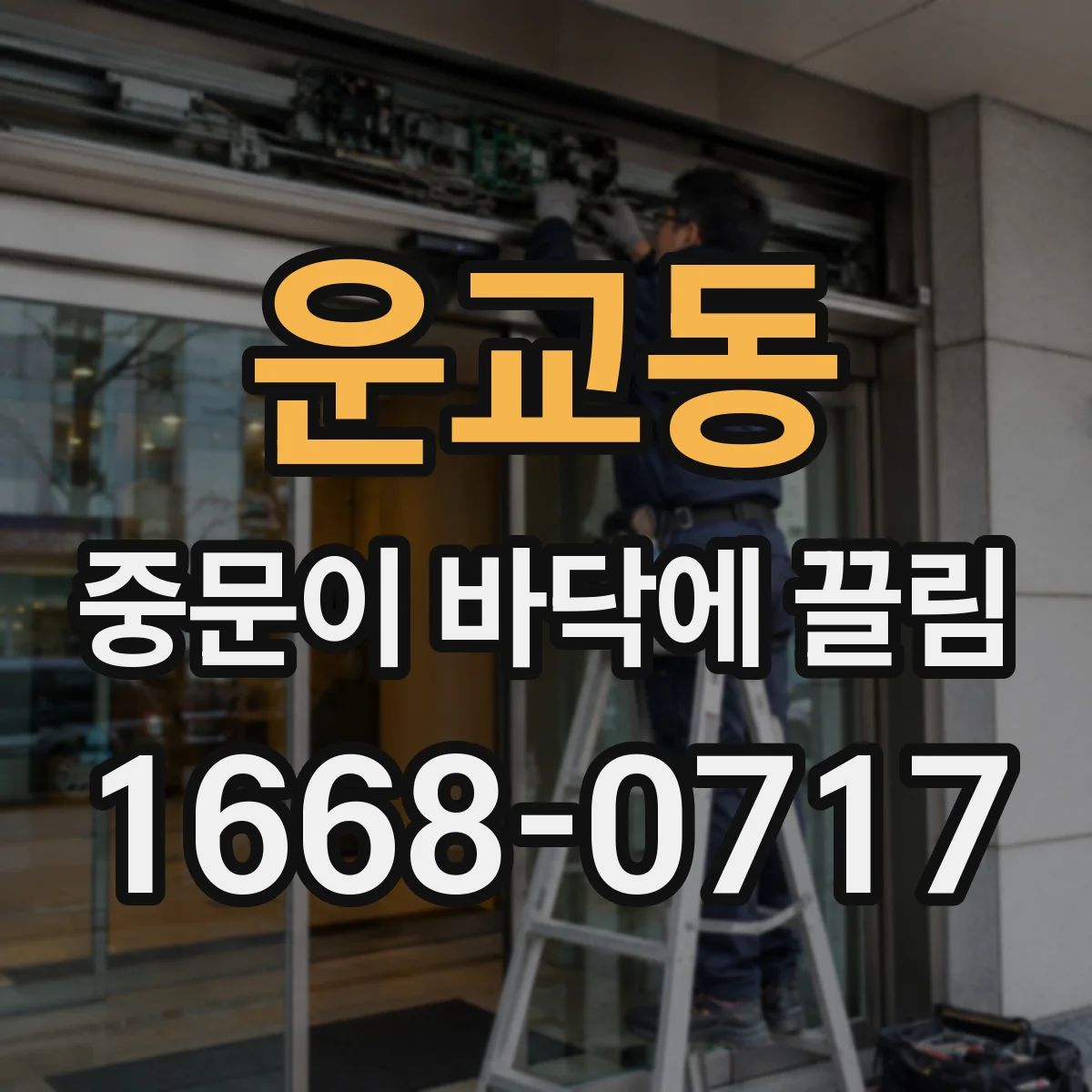 운교동 중문이 바닥에 끌림