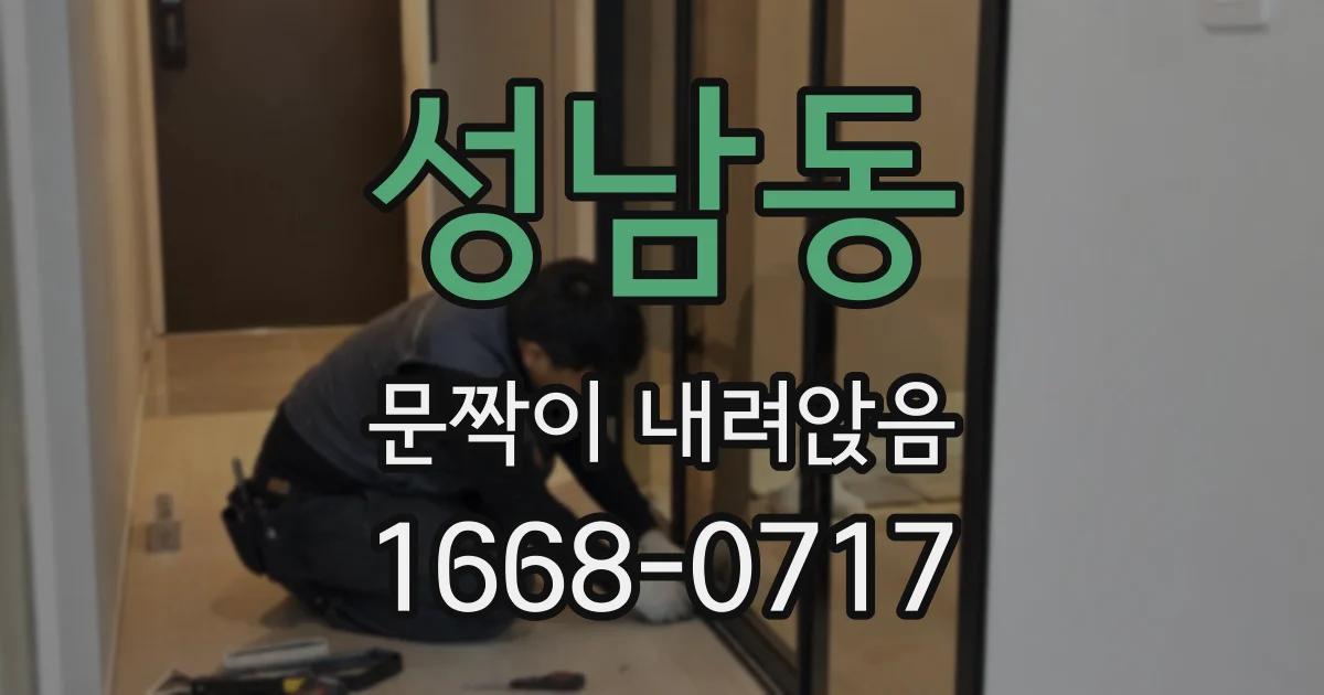 성남동 문짝이 내려앉음