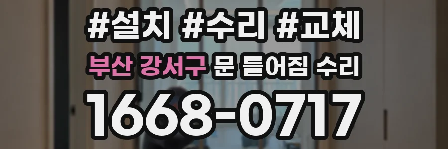 부산 강서구 문 틀어짐 수리