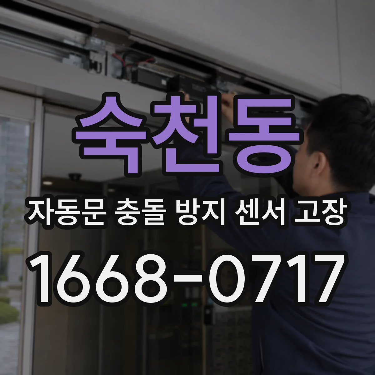 숙천동 자동문 충돌 방지 센서 고장