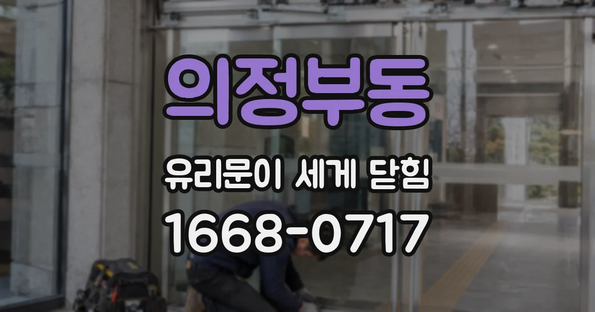 의정부동 유리문이 세게 닫힘