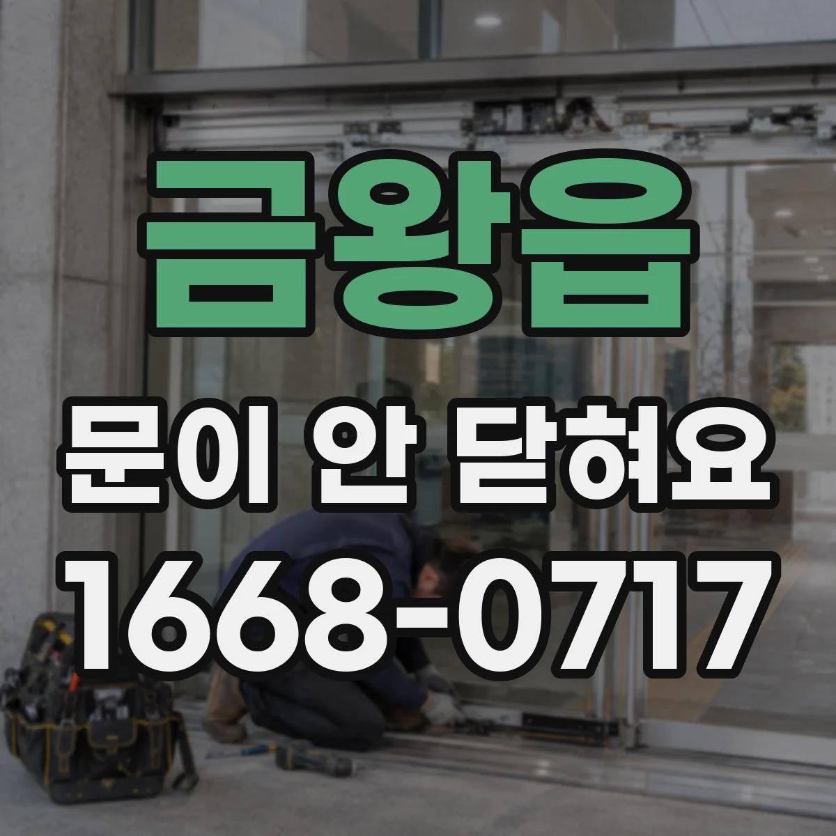 금왕읍 문이 안 닫혀요