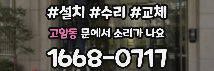 고암동 문에서 소리가 나요