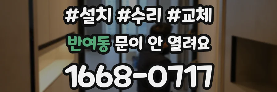 반여동 문이 안 열려요