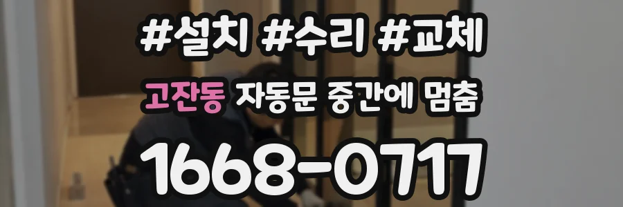 고잔동 자동문 중간에 멈춤