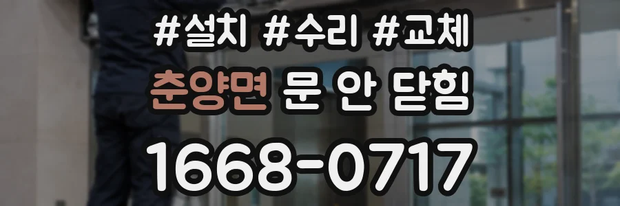 춘양면 문 안 닫힘